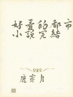 好看的都市修仙小说完结