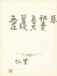 无翼鸟邪恶漫画在线免费