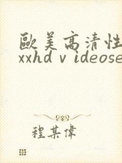 欧美高清性xxxxhdⅴideosex