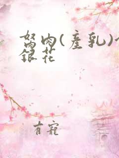 胬肉(产乳)金银花