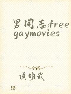 男同志free gaymovies