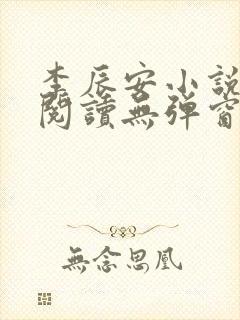 李辰安小说免费阅读无弹窗全文最新章节