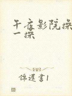 午夜影院操一操一操