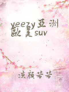yeezy亚洲欧美suv