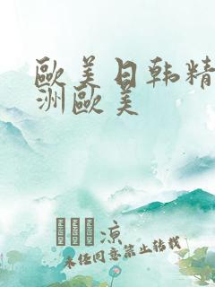 欧美日韩精品亚洲欧美