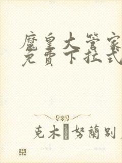 魔皇大管家漫画免费下拉式漫画六漫画