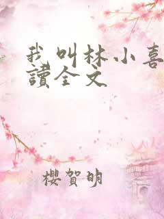 我叫林小喜全阅读全文
