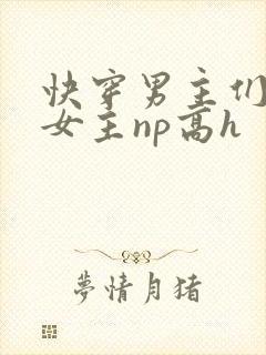 快穿男主们共享女主np高h