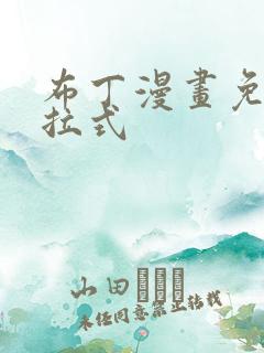 布丁漫画免费下拉式