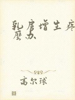 乳房增生疼痛怎么办