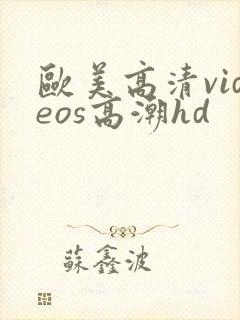 欧美高清videos高潮hd