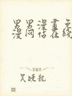 男男漫画免费韩漫网站在线