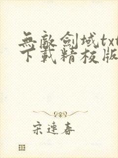 无敌剑域txt下载精校版