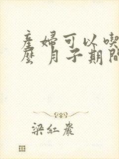 产妇可以吃红薯么 月子期间