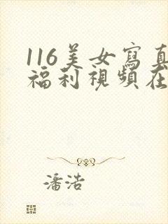 116美女写真福利视频在线观看