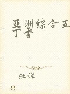 亚洲综合五月天丁香