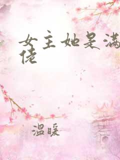 女主她是满级大佬