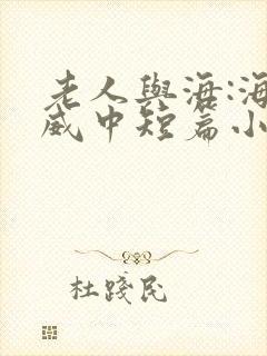 老人与海:海明威中短篇小说选免费全文阅读