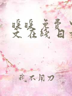 暖暖 免费 中文 在线 日本