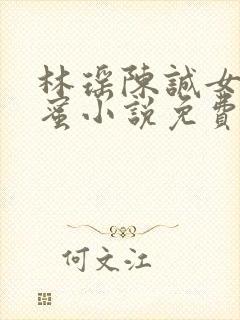 林瑶陈诚女儿闺蜜小说免费阅读全文无弹窗