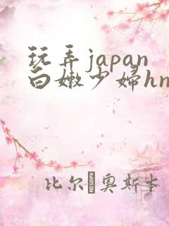 玩弄japan白嫩少妇hn