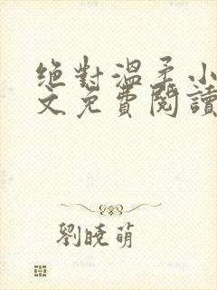 绝对温柔小说全文免费阅读无弹窗