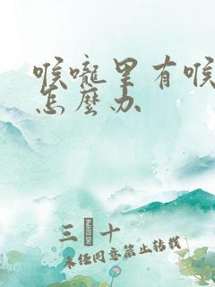 喉咙里有喉鸣音怎么办