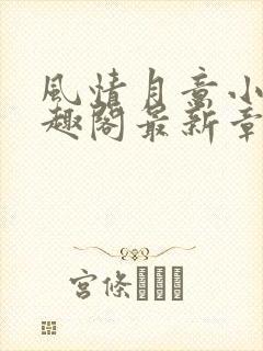 风情月意小说笔趣阁最新章节更新