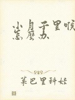 小月子里喉咙痛怎么办