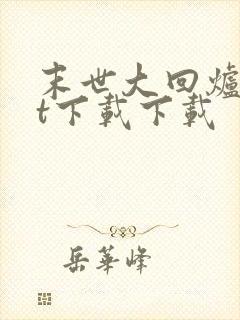 末世大回炉txt下载下载