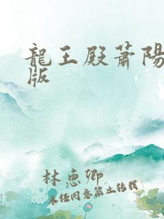 龙王殿萧阳完结版