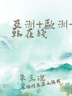 亚洲+欧洲+日韩在线