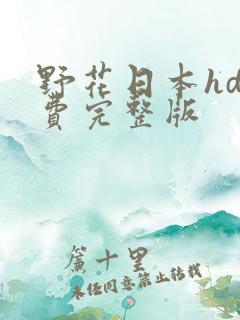 野花日本hd免费完整版