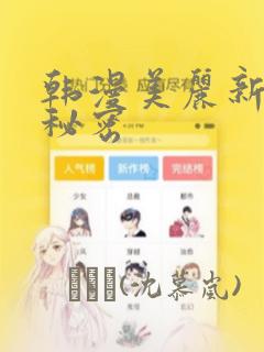 韩漫美丽新世界秘密：结局+番外