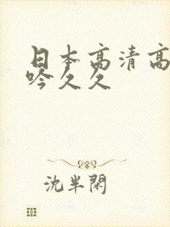 日本高清高潮呻吟久久