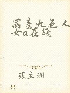 国产九色人妻熟女a在线