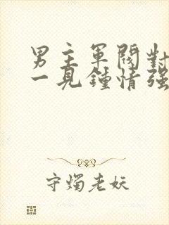 男主军阀对女主一见钟情强取豪夺