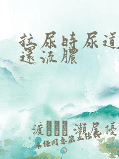 拉尿时尿道刺痛还流脓