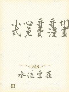 小心哥哥们下拉式免费漫画完结篇