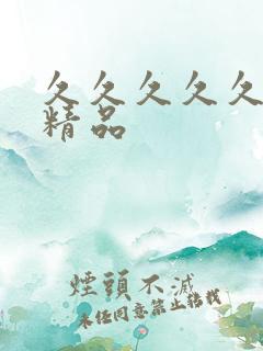 久久久久久亚洲精品