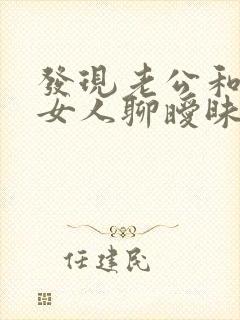 发现老公和别的女人聊暧昧怎么处理