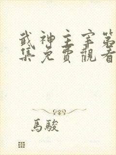 武神主宰第十六集免费观看