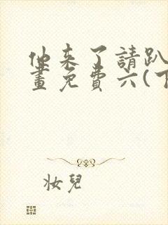 他来了请趴下漫画免费六(下拉式)