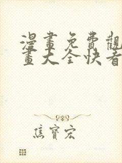 漫画免费观看漫画大全快看