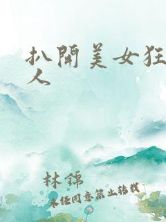 扒开美女狂揉真人