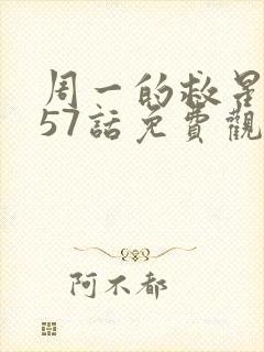 周一的救星漫画57话免费观看