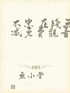 不忠 在线无删减免费观看