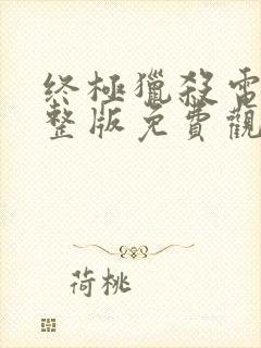 终极猎杀电影完整版免费观看高清