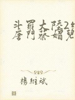 斗罗大陆2绝世唐门蔡媚儿