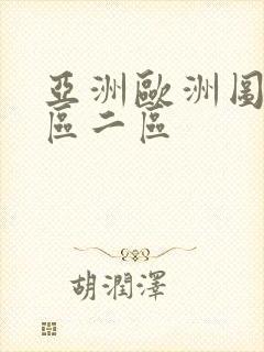 亚洲欧洲图片一区二区